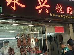 门面-永兴烧腊