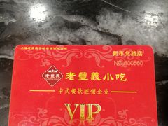 -老丰义(新市北路店)