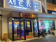 -刘老表·瓦罐汤涮肉(青云谱店)