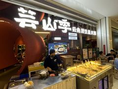 -芸山季·云南野生菌火锅(宝能环球汇店)