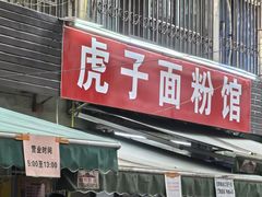 -虎子面粉馆(五一东村店)