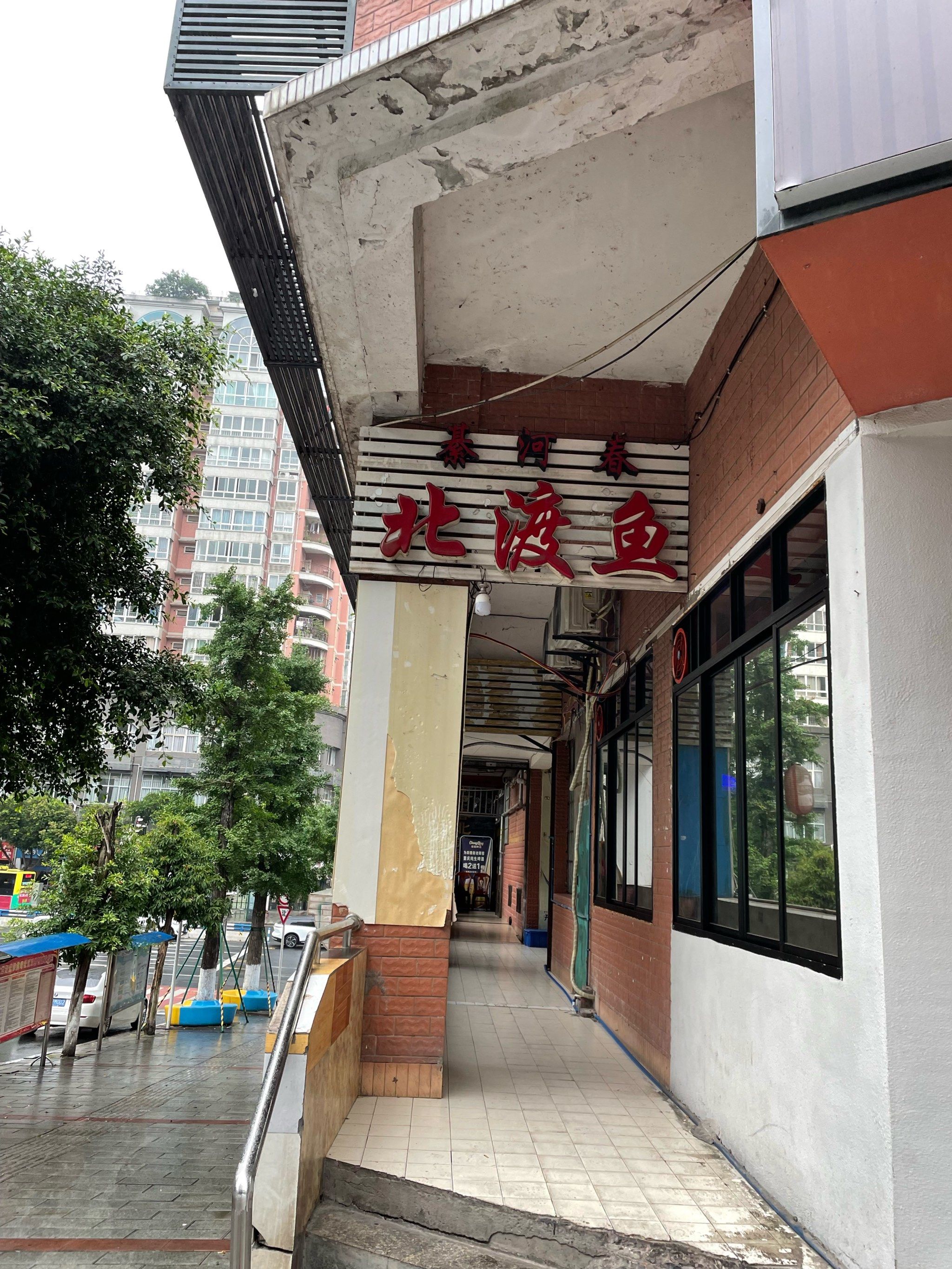 第一次吃綦江北渡鱼