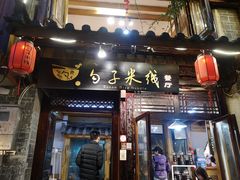 门面-勺子米线·云南传统小吃市集(四方街店)