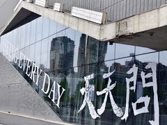 -上海当代艺术博物馆