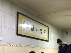大堂-定家小酥肉·清真(回民街店)