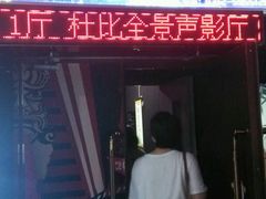 -华隶影城CINITY120帧(华创店)