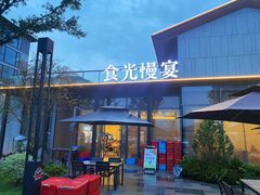 -食光慢宴·安吉土菜馆