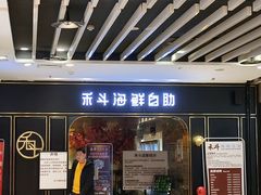-禾斗海鲜自助(市南银座店)