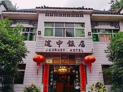 门面-途中饭店(开化店)