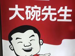 -大碗先生(万家丽店)