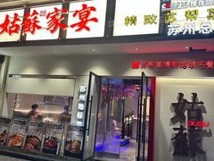 -姑苏家宴·苏帮菜·松鼠桂鱼(苏州总店)