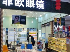 -Fiou菲欧眼镜(物资学院路店)