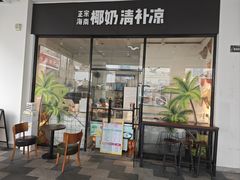 -正宗海南椰奶清补凉