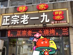 -一九邵家烧烤