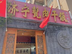 -老济宁甏肉干饭(凌云路店)