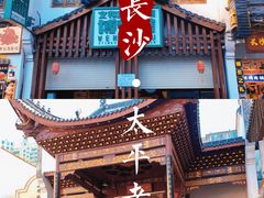 -太平老街