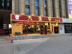 门面-大圣甲(汉口店)
