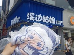 -溪边姑娘·拉丝酸奶水果捞(春熙路店)