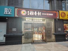 -北京稻香村(零号店·廿四节气馆店)