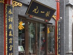 -张一元(前门店)