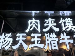 -杨天玉腊牛羊肉