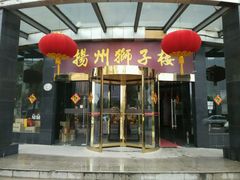 android_upload_pic-扬州狮子楼·非遗淮扬菜(总店)