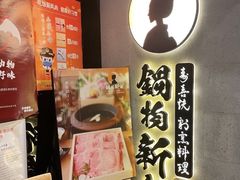 门面-锅物新语&寿喜烧.炉端割烹(世博源店)