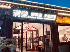 -月福京味斋·烤鸭店·北京菜(鼓楼总店)