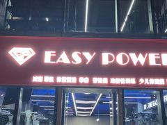 -EASY POWER健身工作室(浦东大道店)
