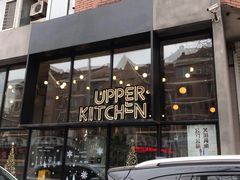 门面-UPPER KITCHEN(延安路店)