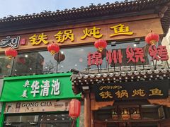 -鸽子刘铁锅炖鱼(劲松店)