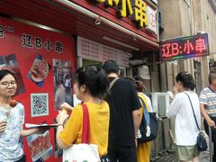 门面-辽B·小串(总店)