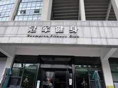 -冠军健身