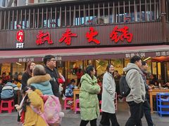 -飘香火锅(玉林西路店)