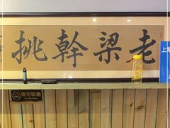 -梁掌门老梁干挑(凤凰路店)