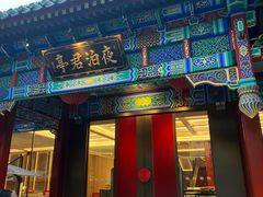 -庐灶江南·江南菜·四合院Bistro(东直门雍和宫·原华侨宾馆店)