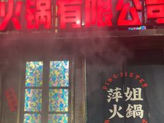 -萍姐火锅·公路夜市(南京新街口店)