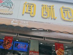 -闻酥园(水碾河路店)
