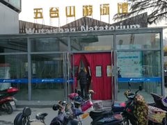 -五台山游泳馆