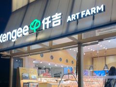 -仟吉·ART FARM主题店(菱角湖万达店)