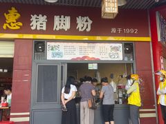 -文惠猪脚粉(富景小区店)
