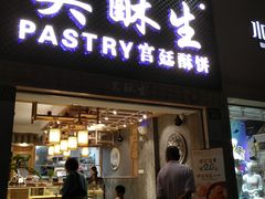 -吴记·吴酥生PASTRY宫廷酥饼