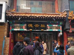 -广德楼茶馆(大栅栏商业街店)