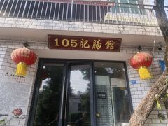 -105肥肠馆(东锅厂店)