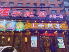 -源味居手把签烧烤(长春一店)