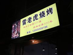 -雷老虎烧烤(西街店)