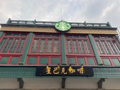 -星巴克臻选(北京前门大街店)
