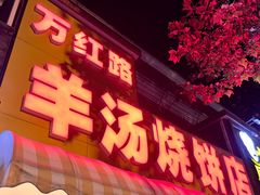 门面-万红路羊汤烧饼店(将台路店)