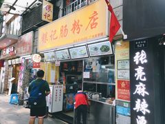 门面-银记肠粉店(北京路店)