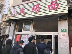 门面-好面道大肠面(中华路店)